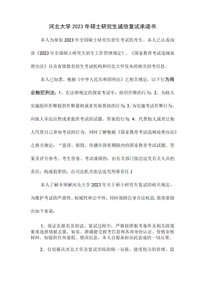 河北大学2023年硕士研究生诚信复试承诺书.docx
