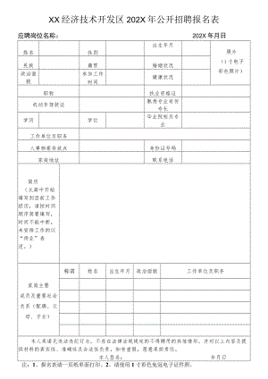 XX经济技术开发区202X年公开招聘报名表.docx