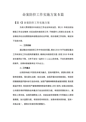 命案防控工作实施方案5篇.docx