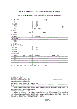 第29届奥林匹克运动会上海地区赴京志愿者申请表.docx