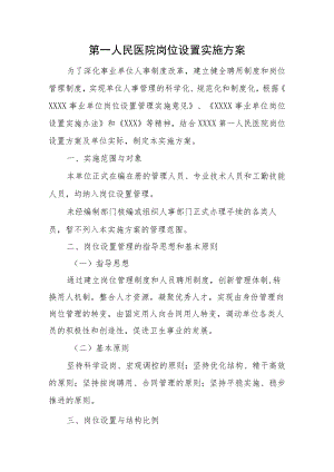 第一人民医院岗位设置实施方案.docx