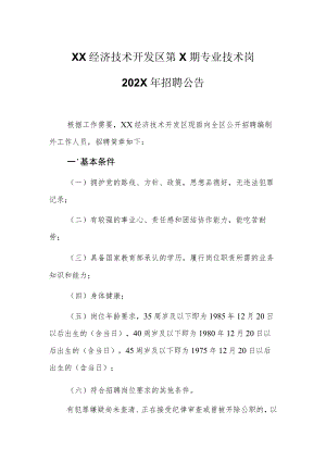 XX经济技术开发区第X期专业技术岗202X年招聘公告.docx