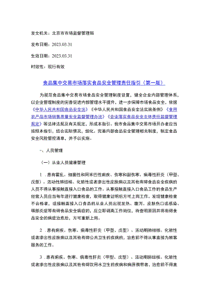 食品集中交易市场落实食品安全管理责任指引（第一版）.docx