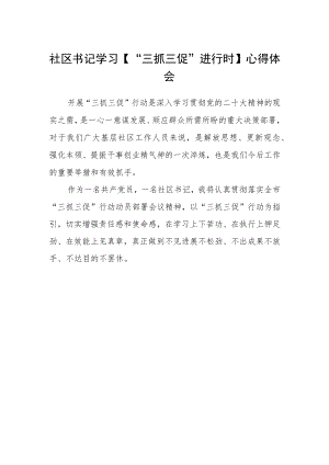 社区书记学习【“三抓三促”进行时】心得体会精选.docx
