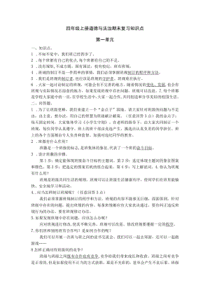 小学四年级上册道德与法治素材-期末复习知识点部编版.docx