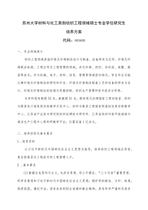 苏州大学材料与化工类别纺织工程领域硕士专业学位研究生培养方案.docx
