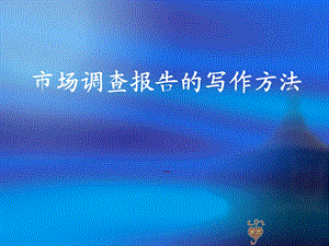 市场调查报告的写作方法.ppt