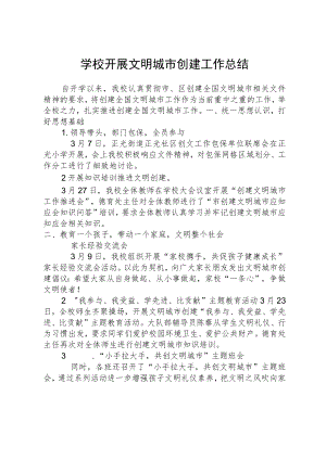 学校开展文明城市创建工作总结.docx