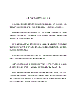 化工厂尾气合并安全风险分析.docx