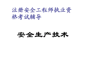 安全生产技术.ppt
