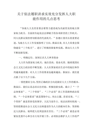 关于依法履职 讲求实效充分发挥人大职能作用的几点思考.docx