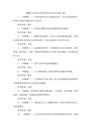 2023年中级养老护理员理论培训考试练习题含答案.docx