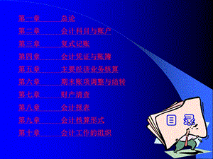 基础会计教案.ppt
