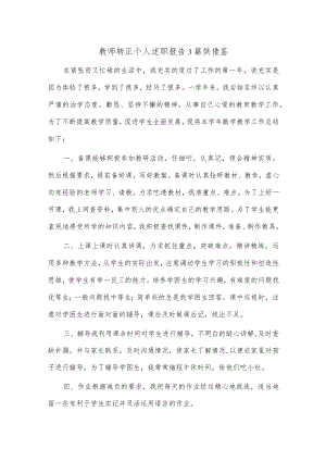 教师转正个人述职报告3篇供借鉴.docx