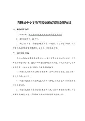 青田县中小学教育装备采配管理系统项目.docx