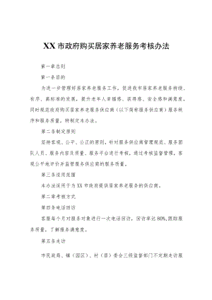 XX市购买居家养老服务考核办法.docx