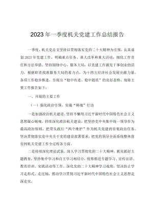 2023年一季度机关党建工作总结报告.docx