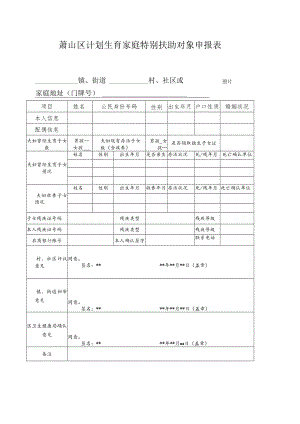 萧山区计划生育家庭特别扶助对象申报表.docx