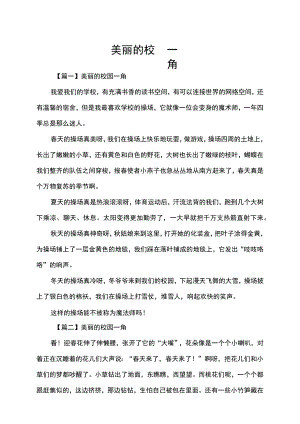 美丽的校园一角作文范文.docx