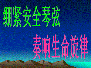 大学生安全教育宣传片.ppt