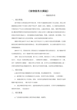 食物营养大揭秘项目设计 教学设计.docx