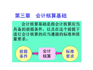 基础会计会计核算基础.ppt