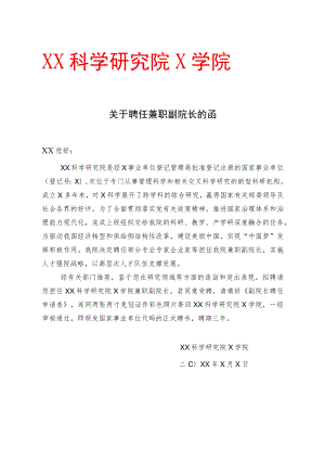 XX科学研究院X学院关于聘任兼职副院长的函.docx
