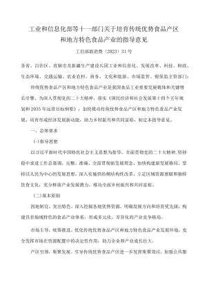 2023年3月《关于培育传统优势食品产区和地方特色食品产业的指导意见》全文.docx