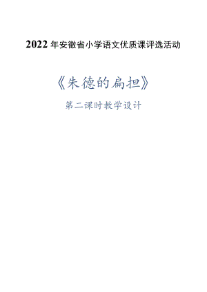 《朱德的扁担》第二课时教学设计.docx