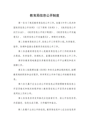 教育局信息公开制度.docx