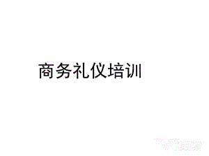 商务礼仪培训课件.ppt