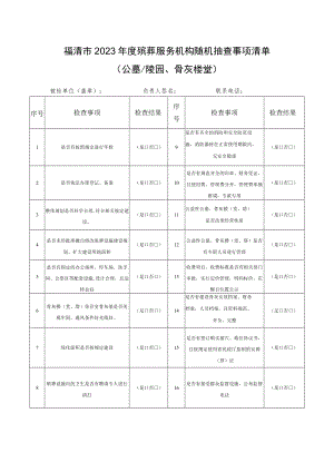 福清市2023年度殡葬服务机构随机抽查事项清单公墓陵园、骨灰楼堂.docx