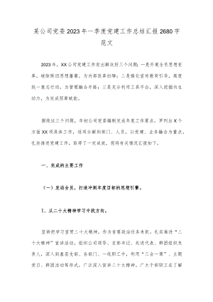 某公司党委2023年一季度党建工作总结汇报2680字范文.docx