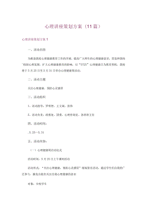 心理讲座策划方案(11篇).docx