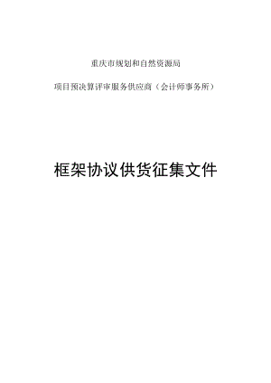 重庆市规划和自然资源局项目预决算评审服务供应商会计师事务所框架协议供货征集文件.docx