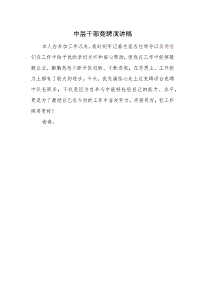 中层干部竞聘演讲稿.docx