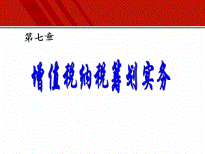 增值税纳税筹划.ppt