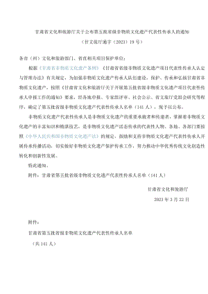 甘肃省文化和旅游厅关于公布第五批省级非物质文化遗产代表性传承人的通知.docx