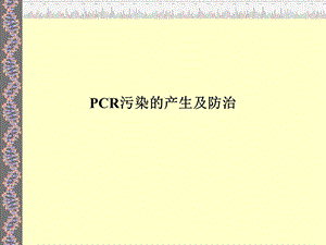 实验室污染防治.ppt