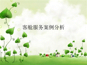 客舱服务案例分析.ppt