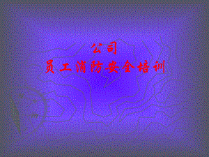 员工培训课件.ppt