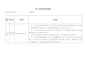 表1：公开招标项目检查表.docx