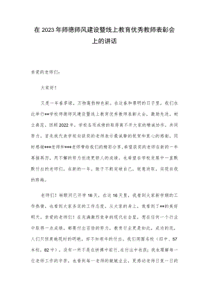 在2023年师德师风建设暨线上教育优秀教师表彰会上的讲话.docx