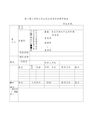 营口理工学院大学生创业类项目参赛申报表.docx