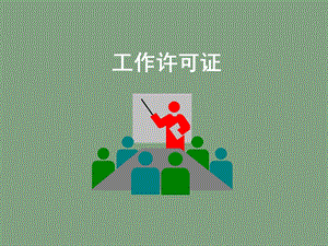 工作许可证培训.ppt