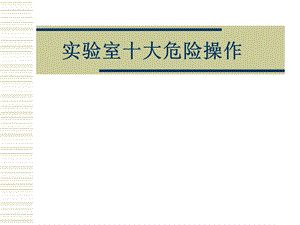 实验室十大危险操作.ppt