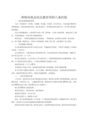 体制内我总结出最有用的八条经验.docx