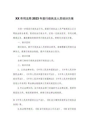 XX市司法局2023年度行政执法人员培训方案.docx
