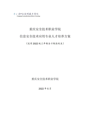 重庆安全技术职业学院信息安全技术应用专业人才培养方案.docx