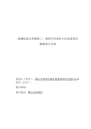 荷城街道文华路第第四片区老旧小区改造项目勘察设计合同.docx